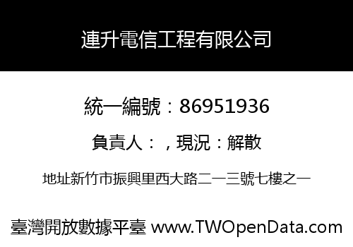 連升電信工程有限公司