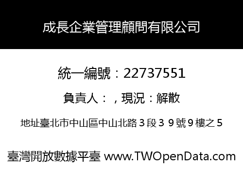 成長企業管理顧問有限公司