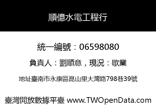 順億水電工程行