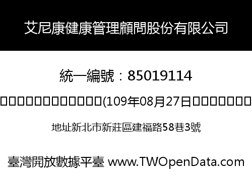 艾尼康健康管理顧問股份有限公司