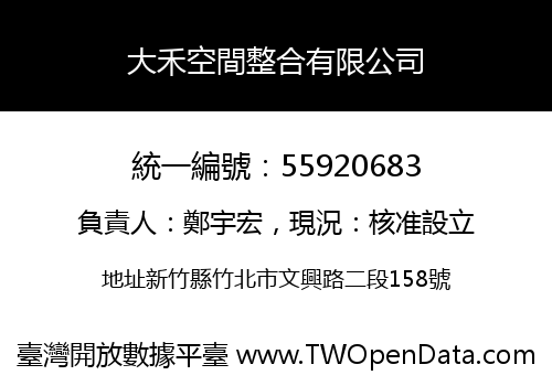 大禾空間整合有限公司