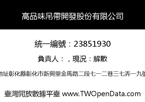 高品味吊帶開發股份有限公司
