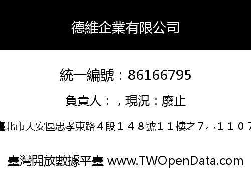 德維企業有限公司
