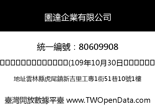 園達企業有限公司