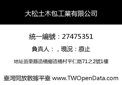 大松土木包工業有限公司