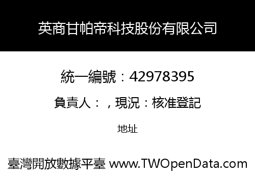 英商甘帕帝科技股份有限公司