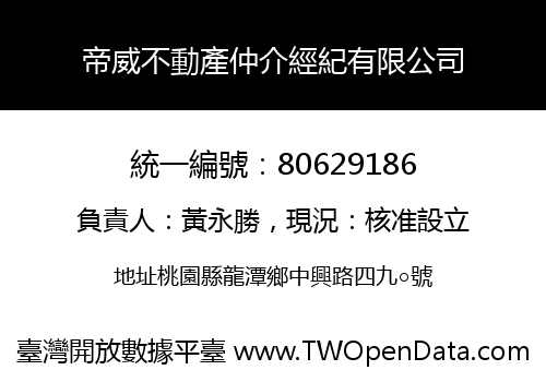 帝威不動產仲介經紀有限公司