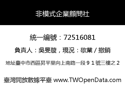 非模式企業顧問社