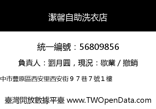 潔馨自助洗衣店