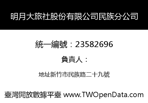 明月大旅社股份有限公司民族分公司