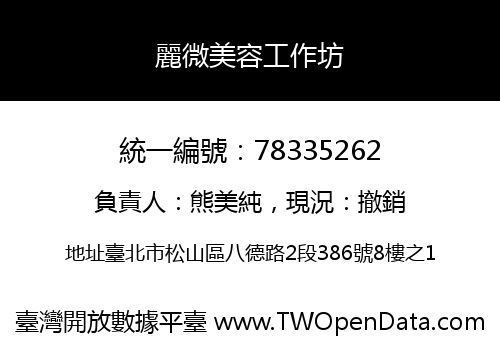 麗微美容工作坊
