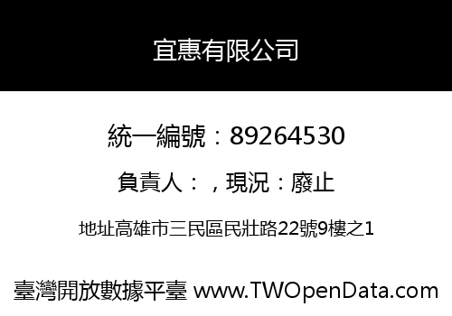 宜惠有限公司