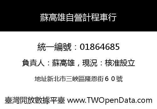 蘇高雄自營計程車行