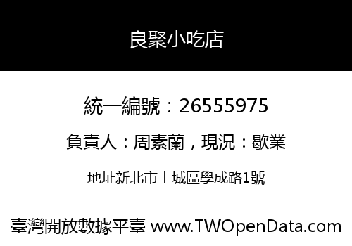 良聚小吃店