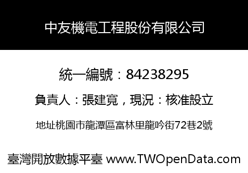中友機電工程股份有限公司