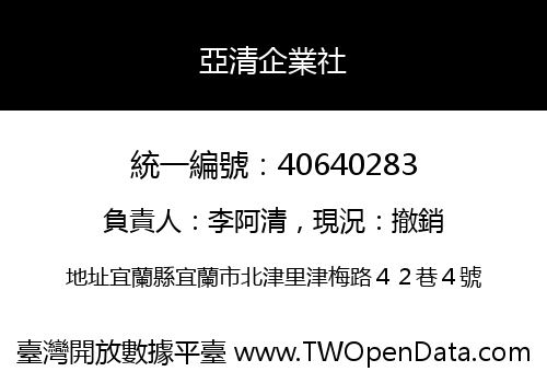 亞清企業社