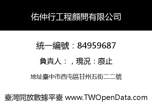 佑仲行工程顧問有限公司