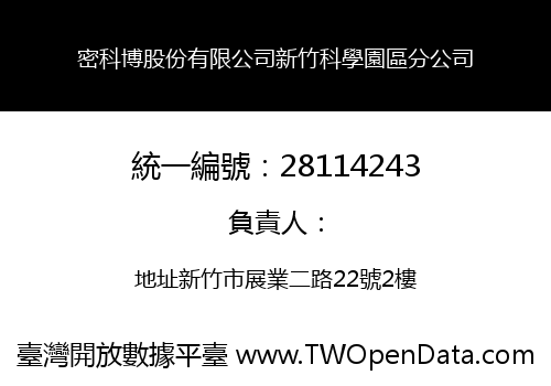 密科博股份有限公司新竹科學園區分公司