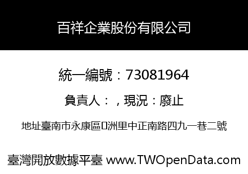百祥企業股份有限公司