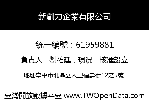 新創力企業有限公司