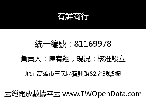 宥鮮商行