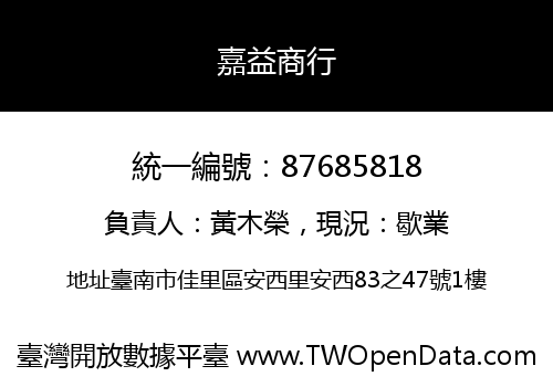 嘉益商行