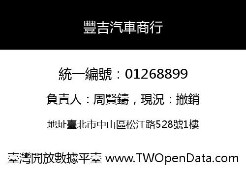 豐吉汽車商行