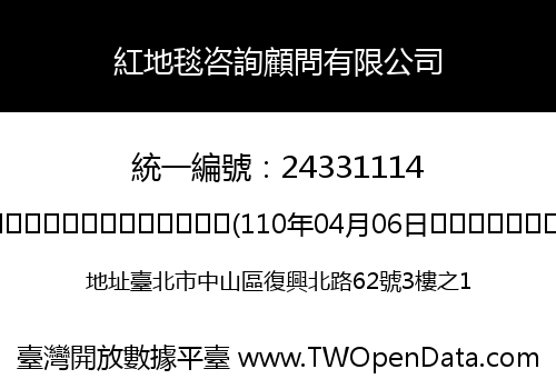 紅地毯咨詢顧問有限公司