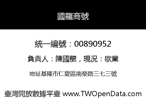 國龍商號