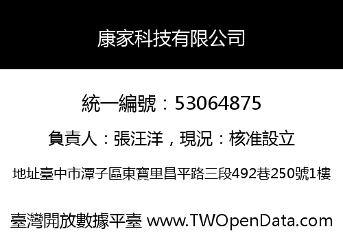 康家科技有限公司