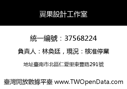 翼果設計工作室