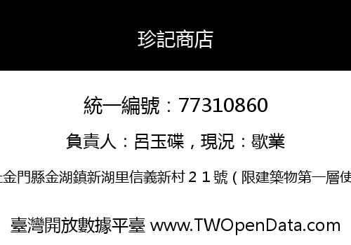 珍記商店