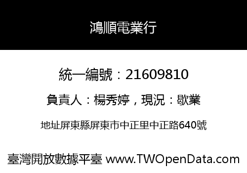 鴻順電業行