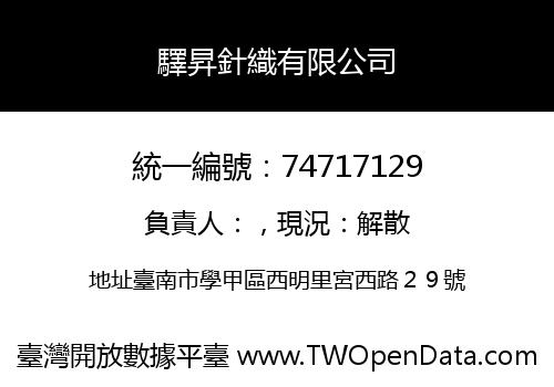 驛昇針織有限公司