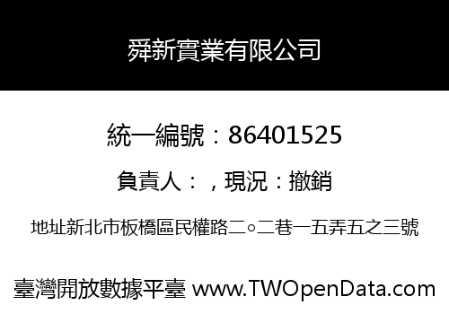 舜新實業有限公司