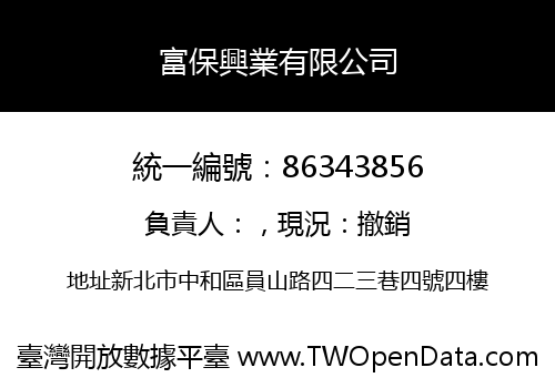 富保興業有限公司