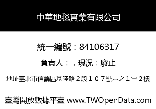 中華地毯實業有限公司