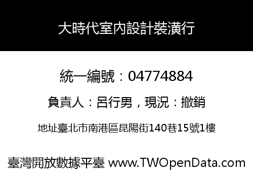 大時代室內設計裝潢行