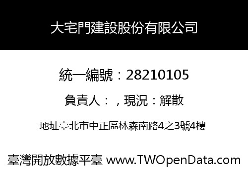 大宅門建設股份有限公司