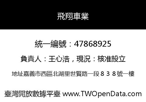 飛翔車業