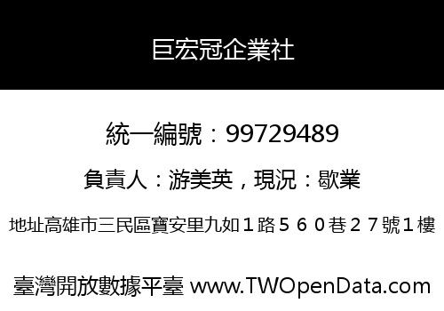 巨宏冠企業社