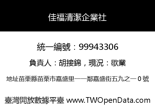 佳福清潔企業社