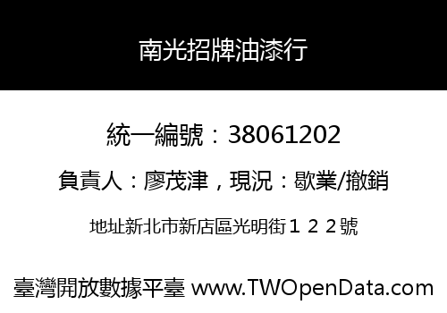 南光招牌油漆行