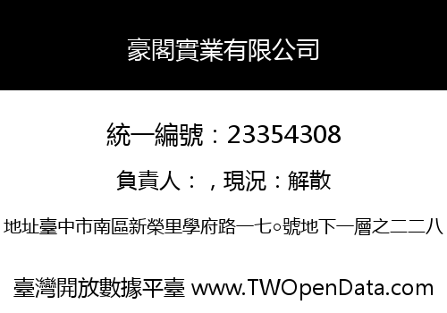 豪閣實業有限公司