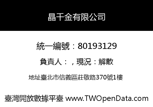 晶千金有限公司