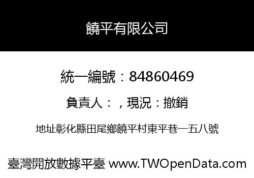饒平有限公司