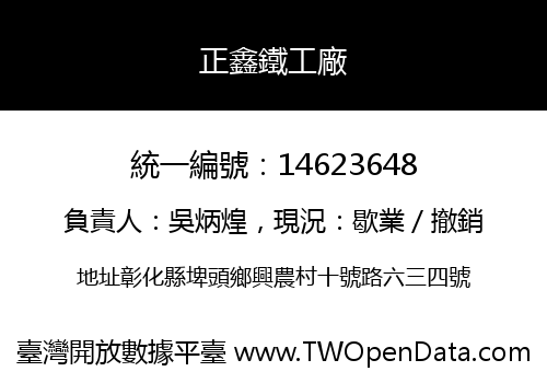 正鑫鐵工廠