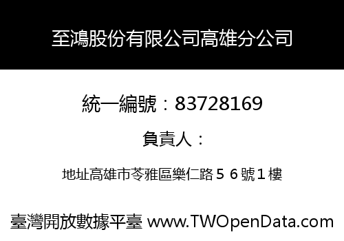 至鴻股份有限公司高雄分公司