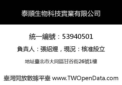 泰順生物科技實業有限公司