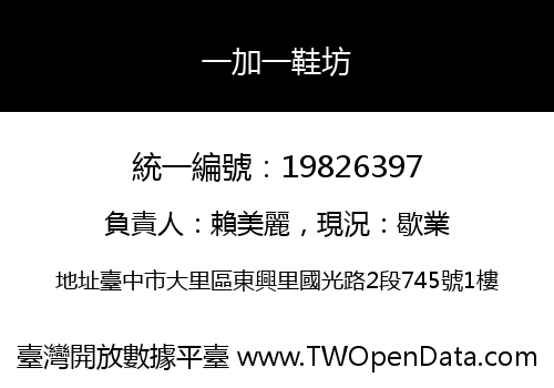 一加一鞋坊